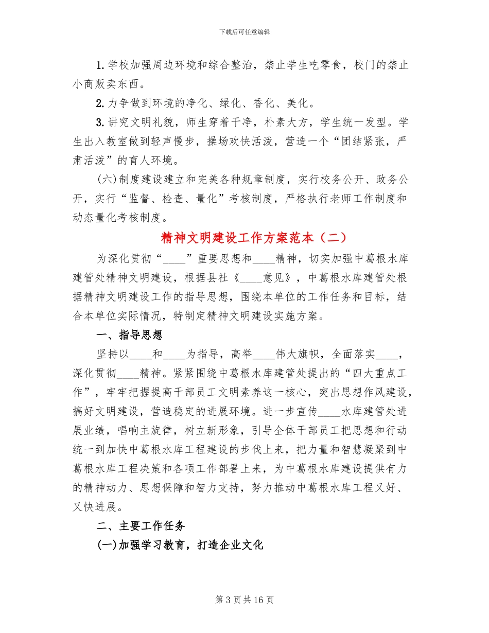 精神文明建设工作方案范本_第3页