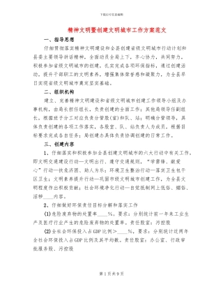 精神文明暨创建文明城市工作方案范文
