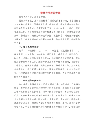 精神文明建设方案