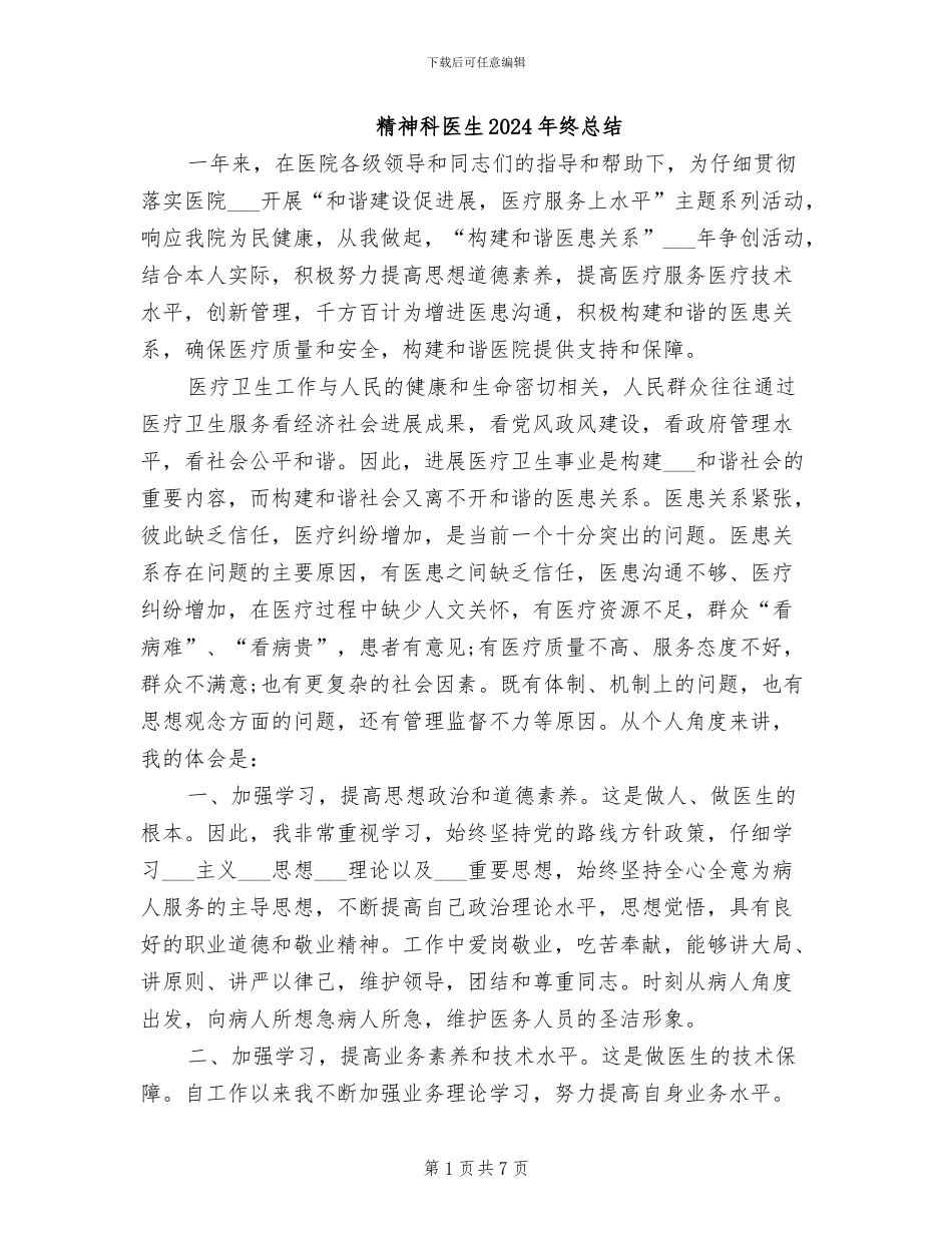 精神科医生2024年终总结_第1页
