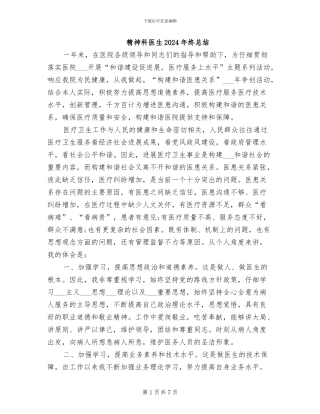 精神科医生2024年终总结