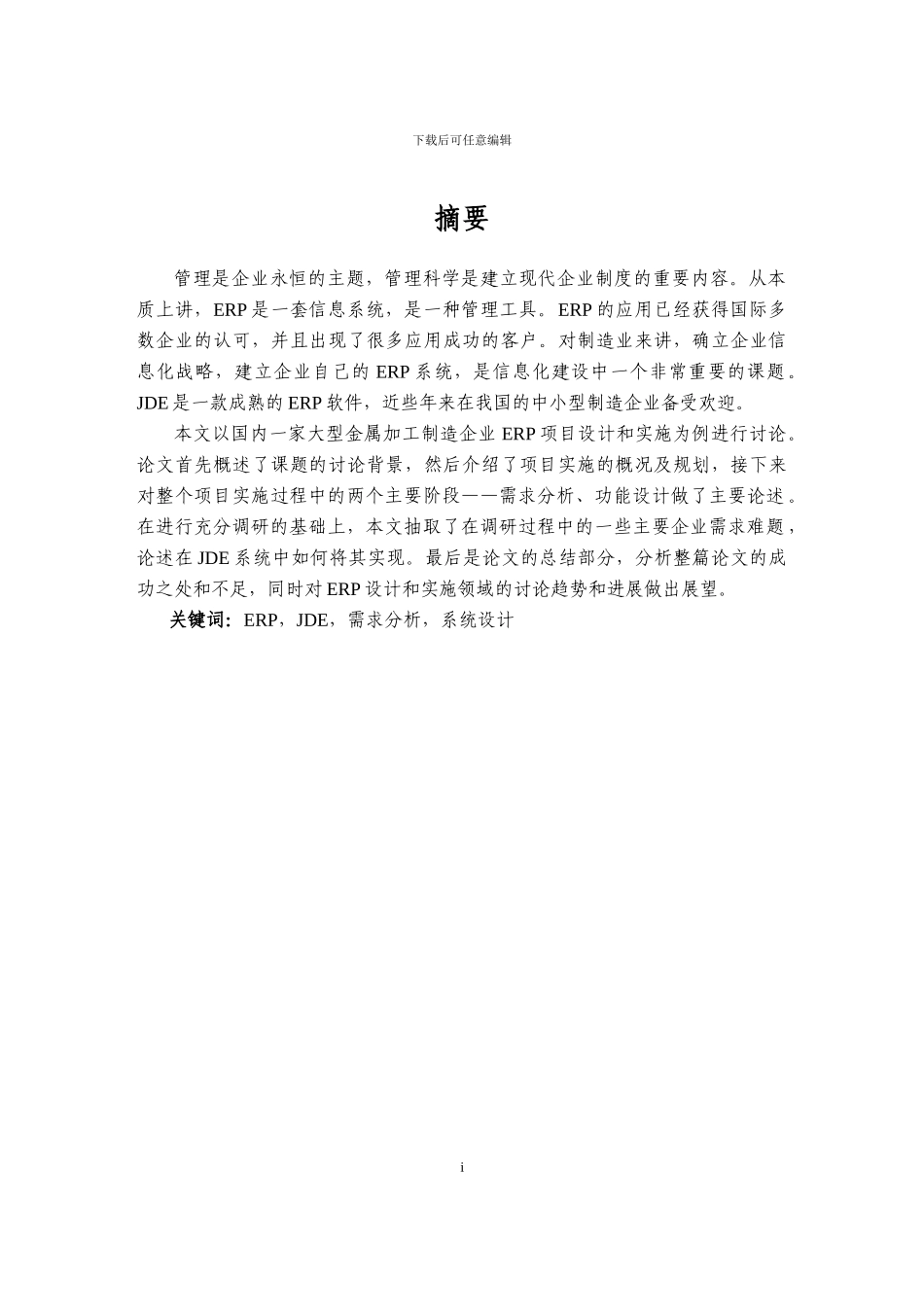 精艺金属加工制造业ERP的设计与实施_第2页