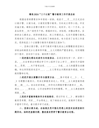 精选2024“三个以案”警示教育工作开展总结