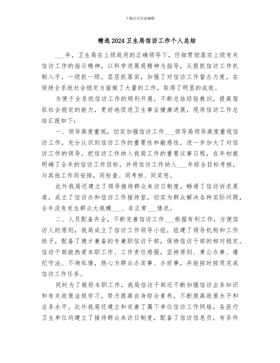 精选2024卫生局信访工作个人总结_第1页