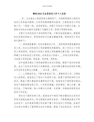 精选2024卫生局信访工作个人总结