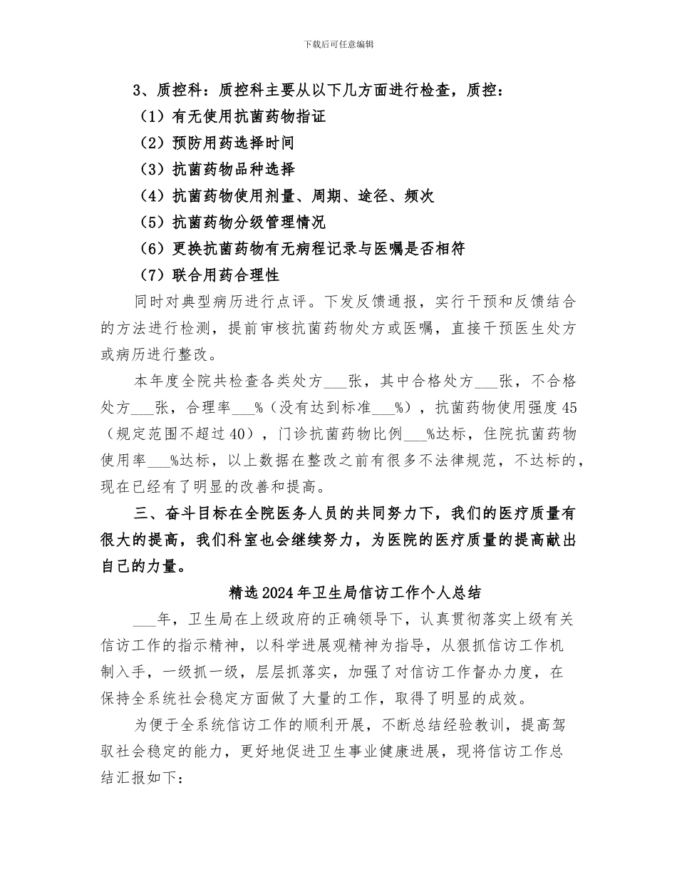 精选2024年医院质控科工作总结_第3页