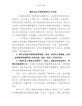 精选2024年医院质控科工作总结