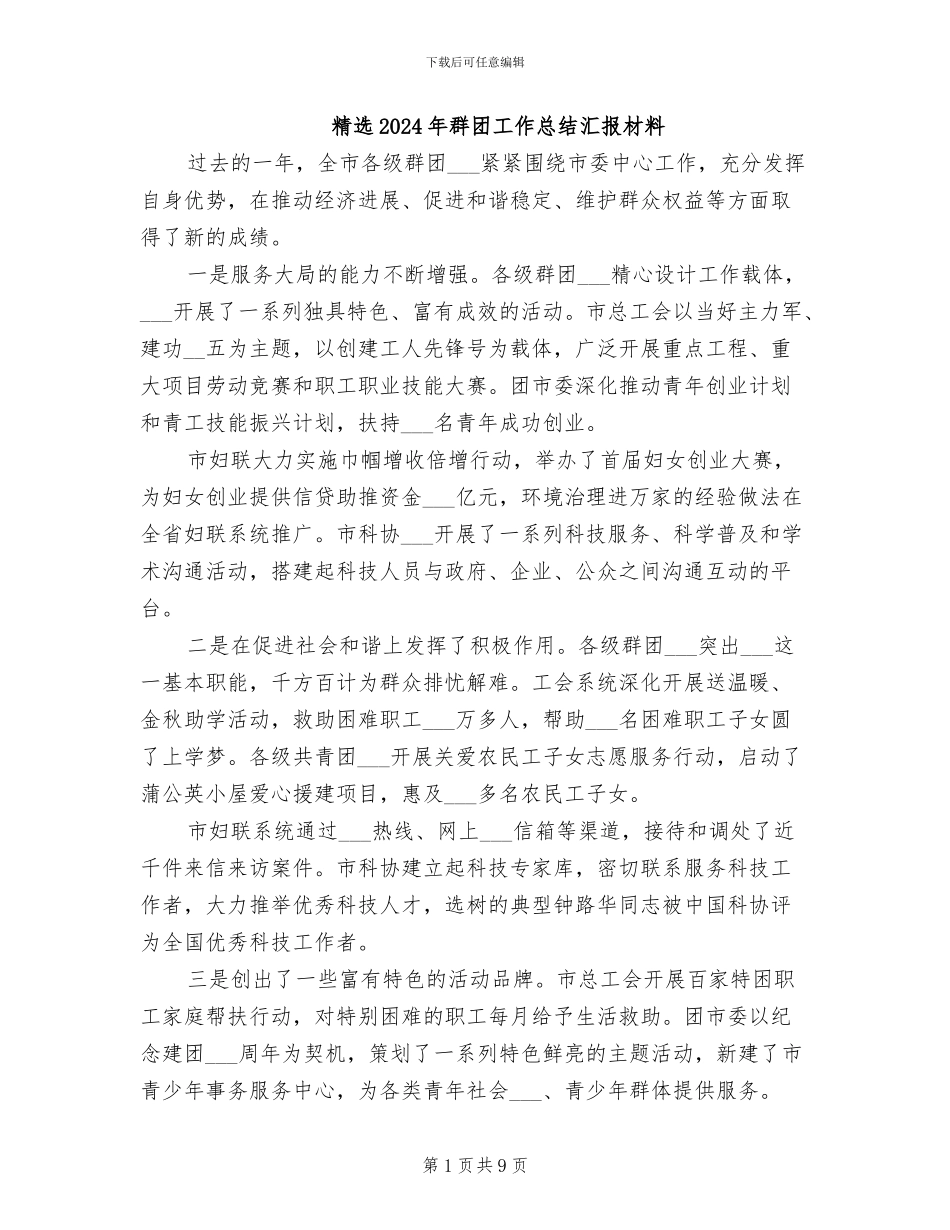 精选2024年群团工作总结汇报材料_第1页