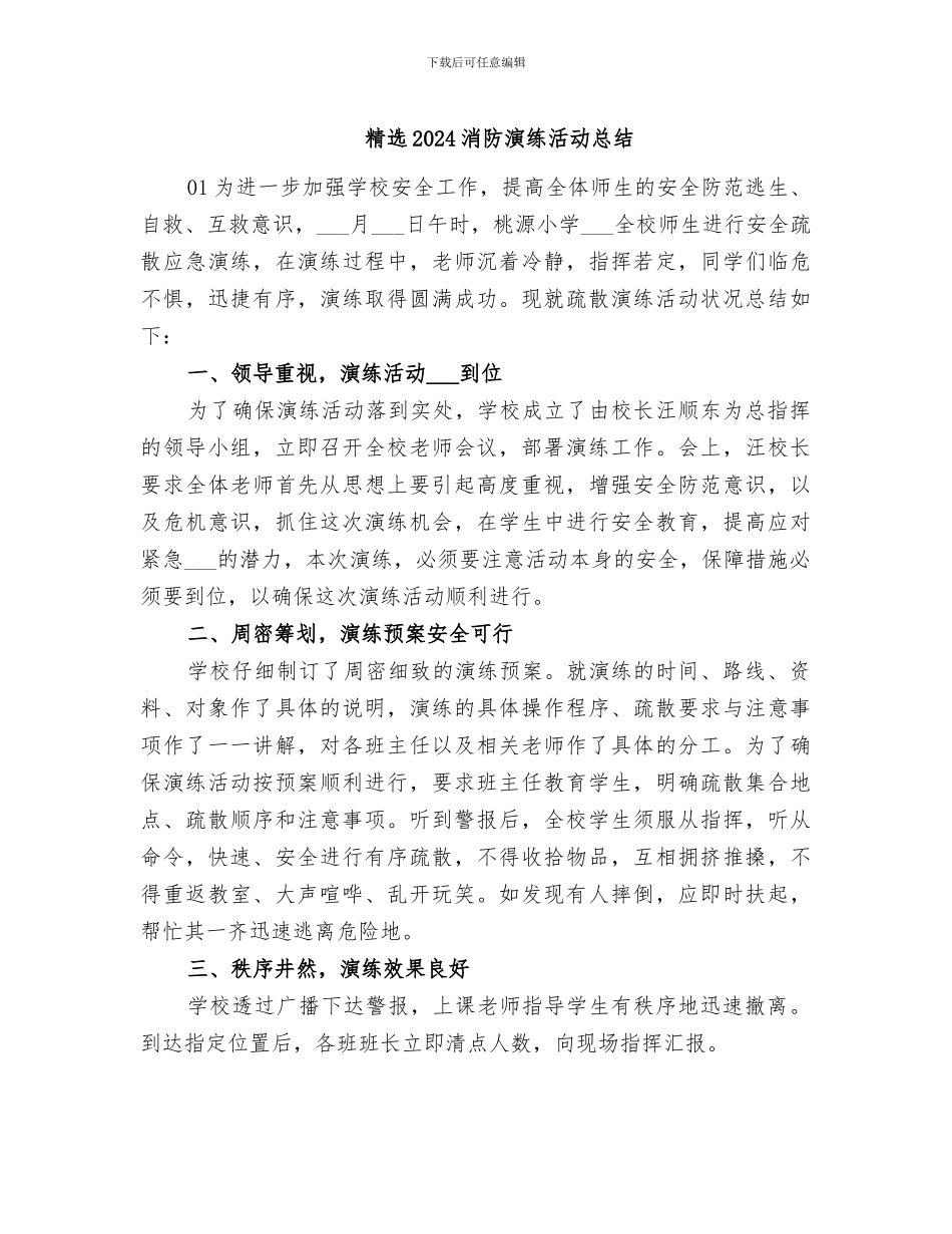 精选2024消防演练活动总结_第1页