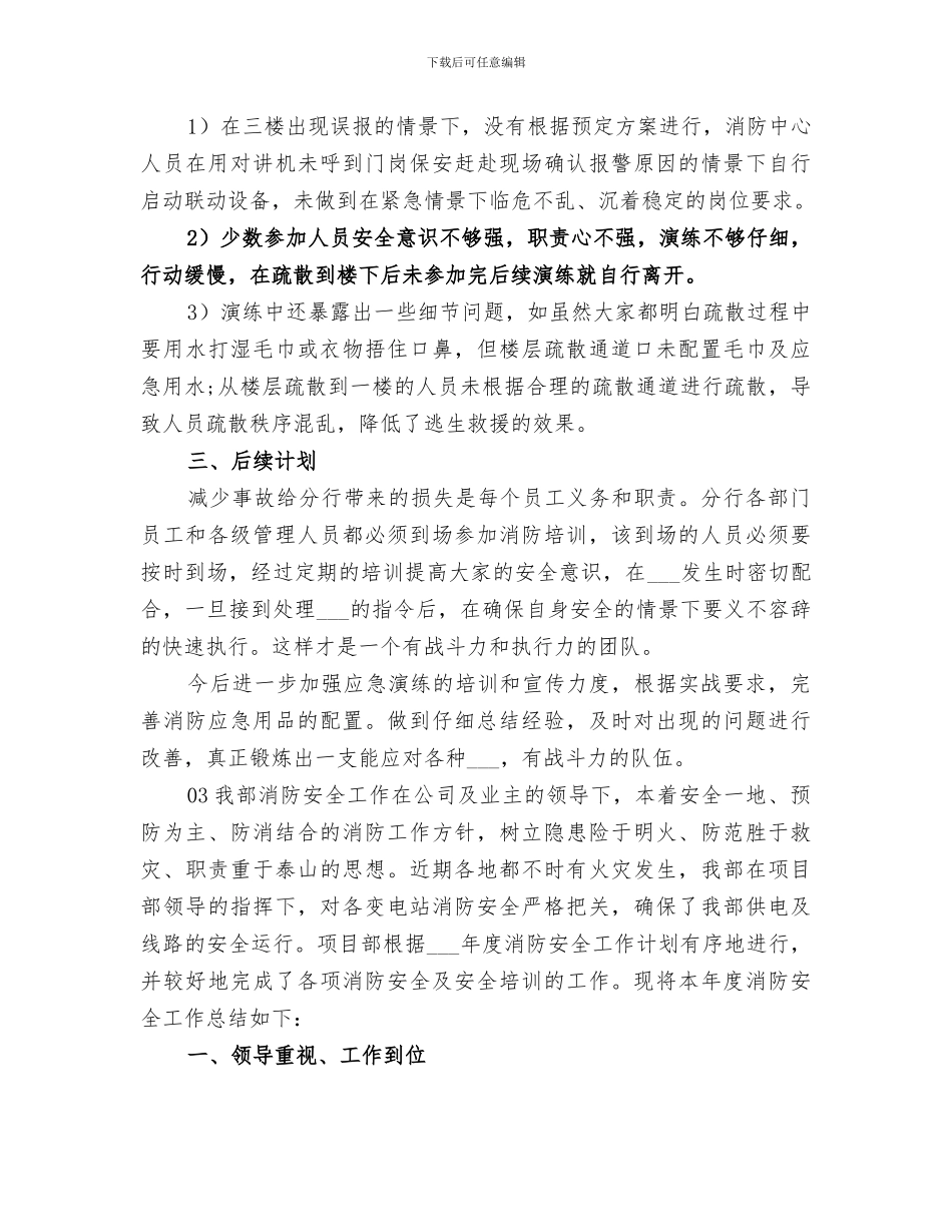 精选2024消防演练活动总结_第3页