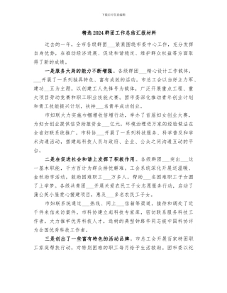 精选2024群团工作总结汇报材料