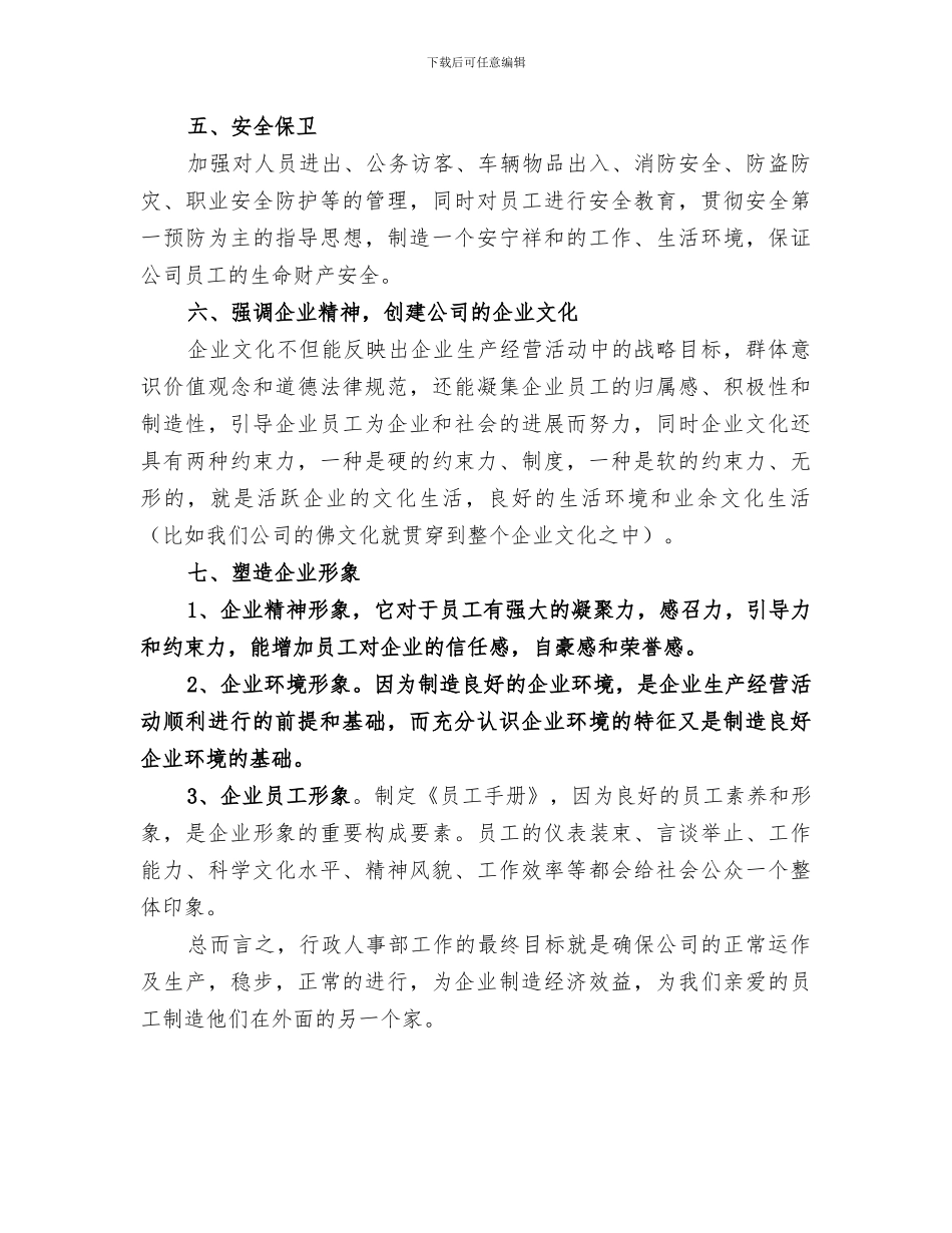 精选2024行政人事部门个人年度工作总结_第3页