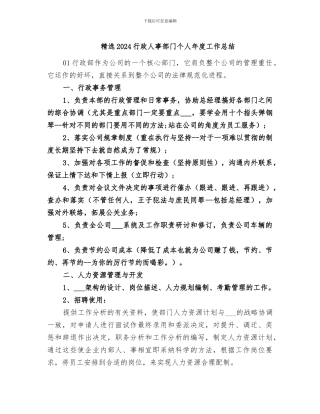 精选2024行政人事部门个人年度工作总结