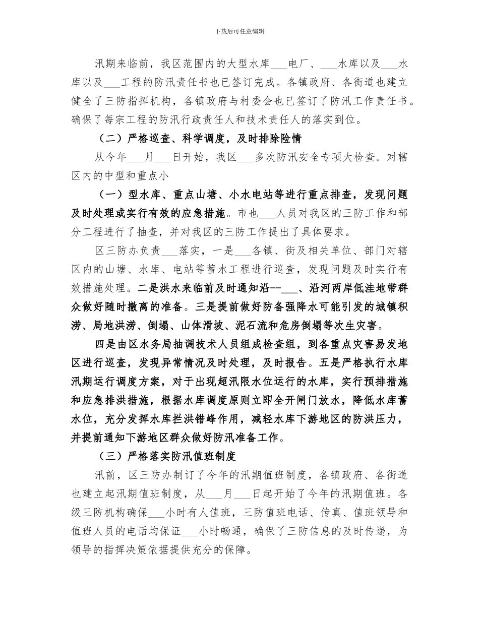 精选2024防汛工作总结_第2页