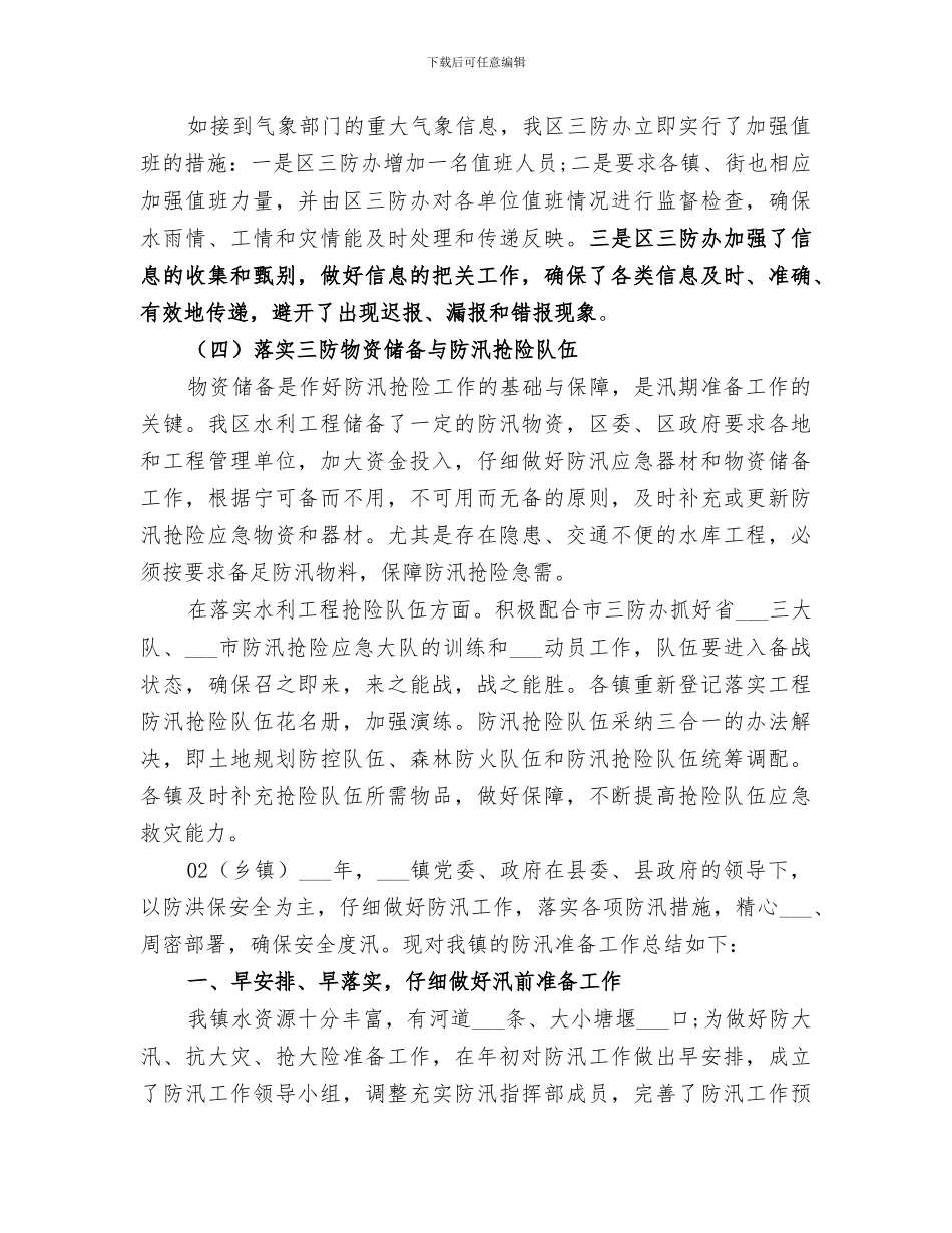 精选2024防汛工作总结_第3页