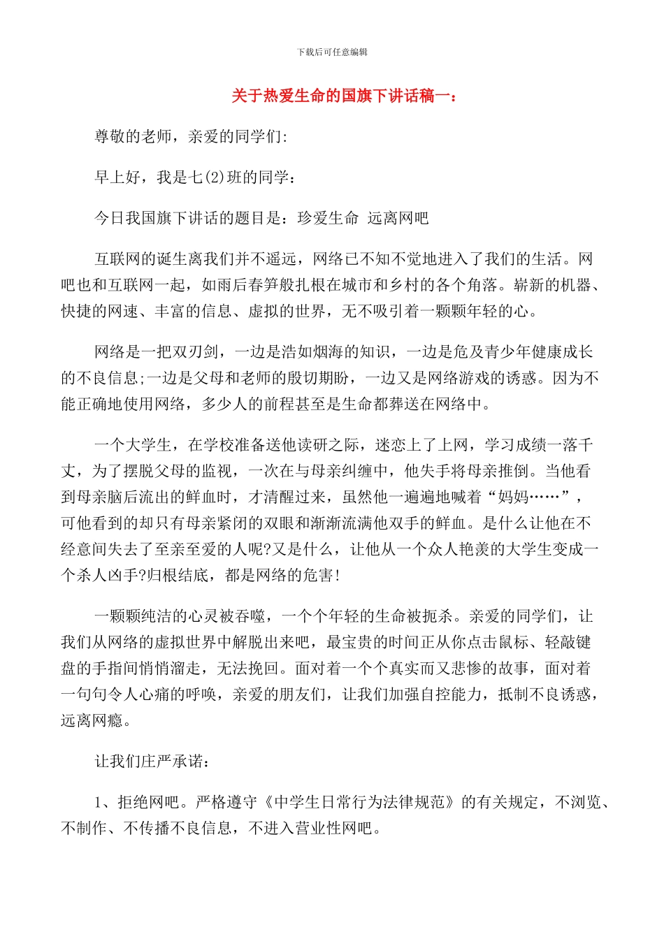 精选关于热爱生命的国旗下讲话稿_第1页