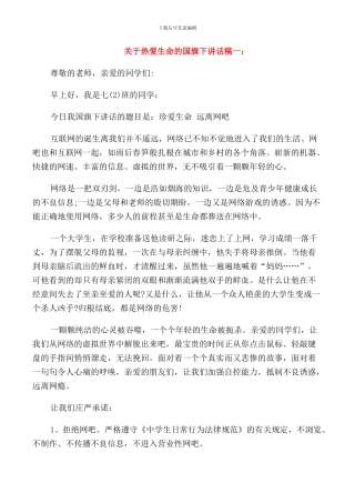 精选关于热爱生命的国旗下讲话稿