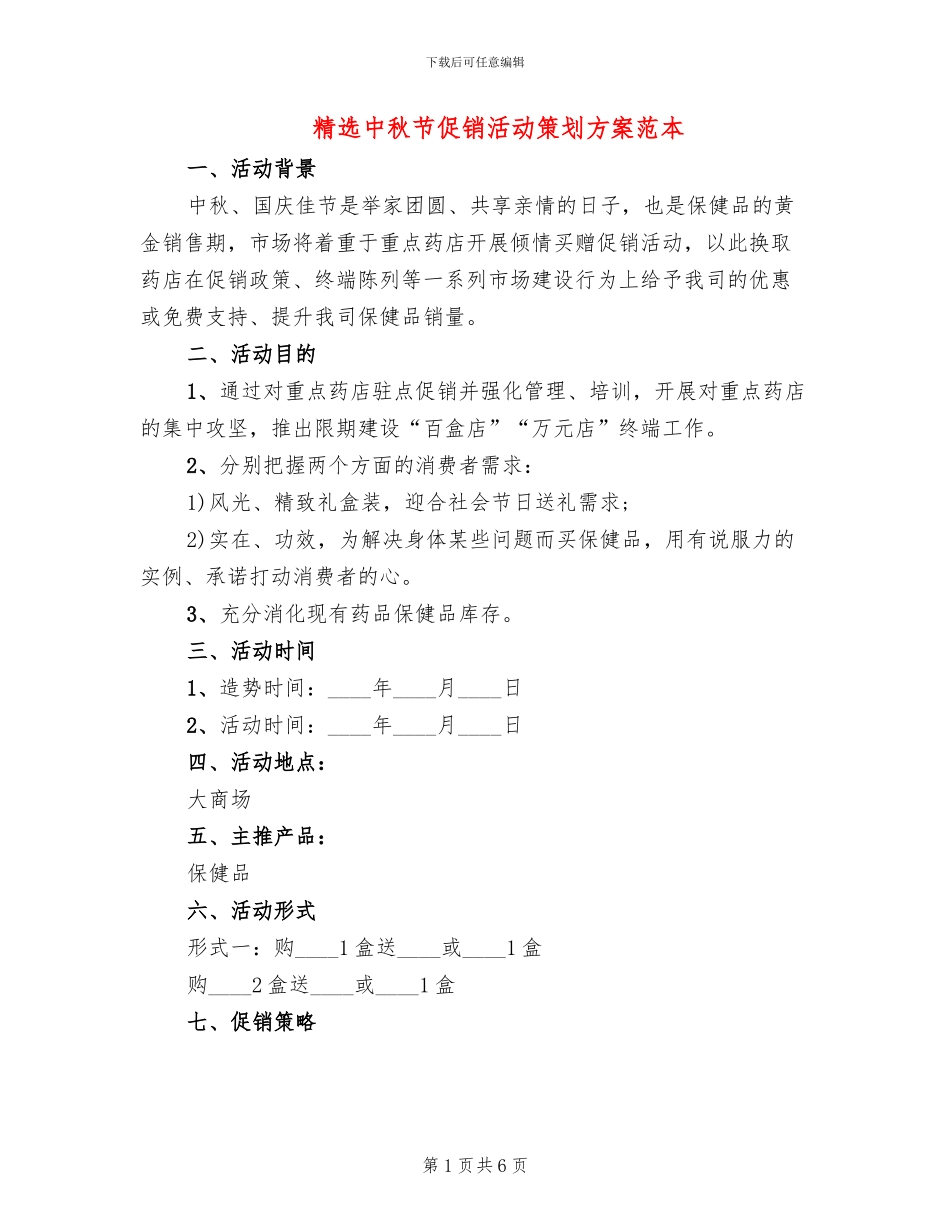 精选中秋节促销活动策划方案范本_第1页