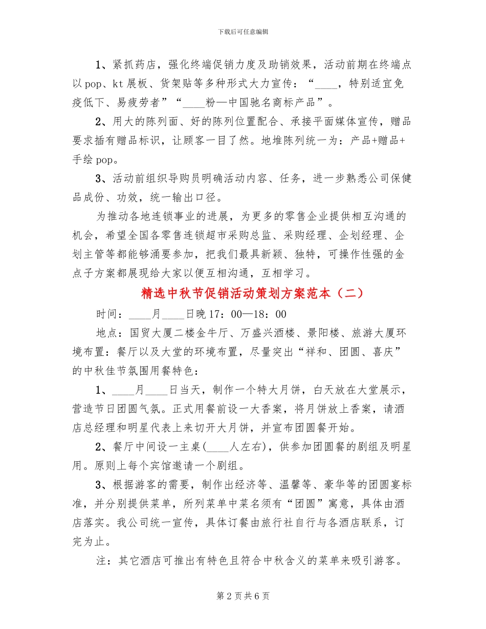 精选中秋节促销活动策划方案范本_第2页