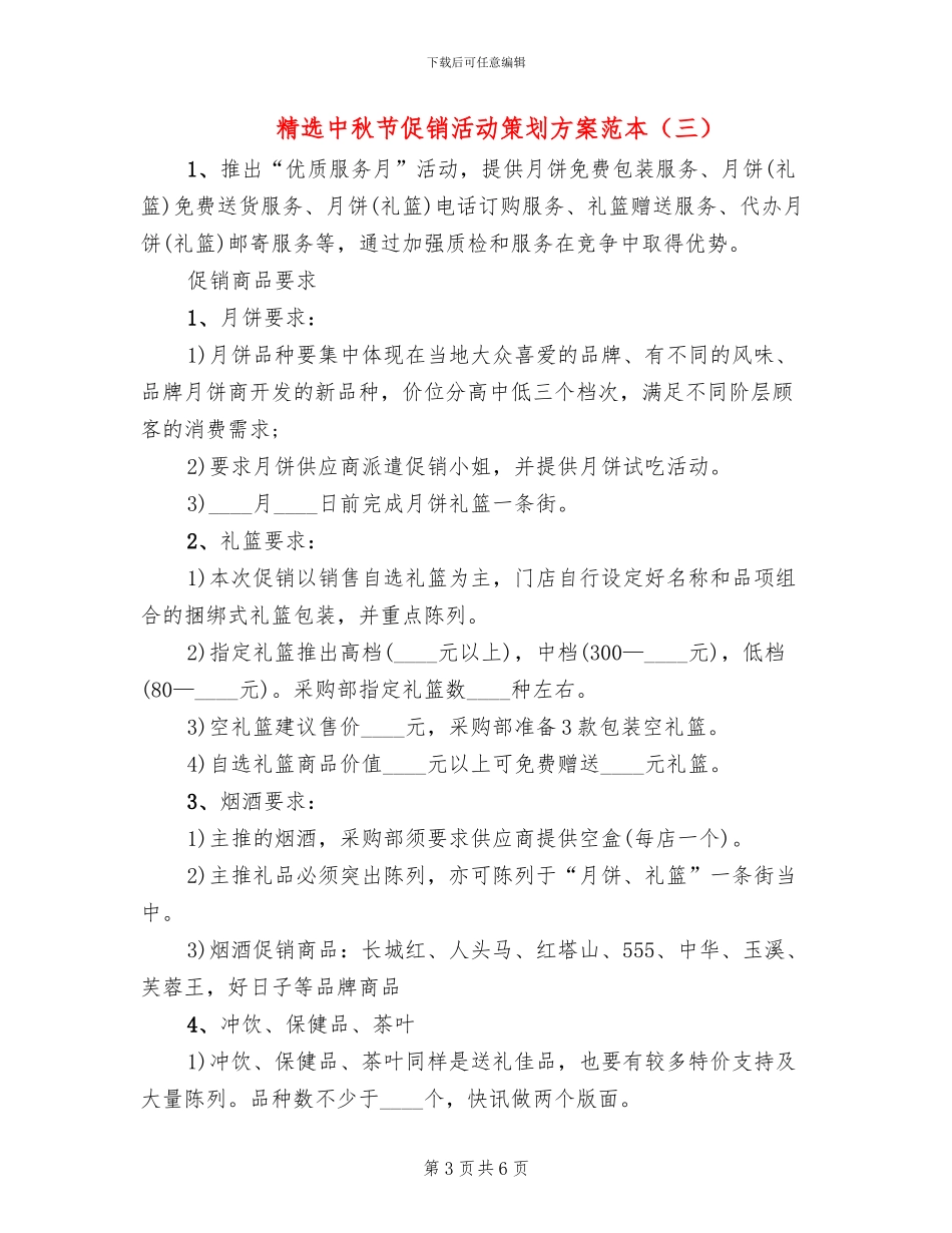 精选中秋节促销活动策划方案范本_第3页