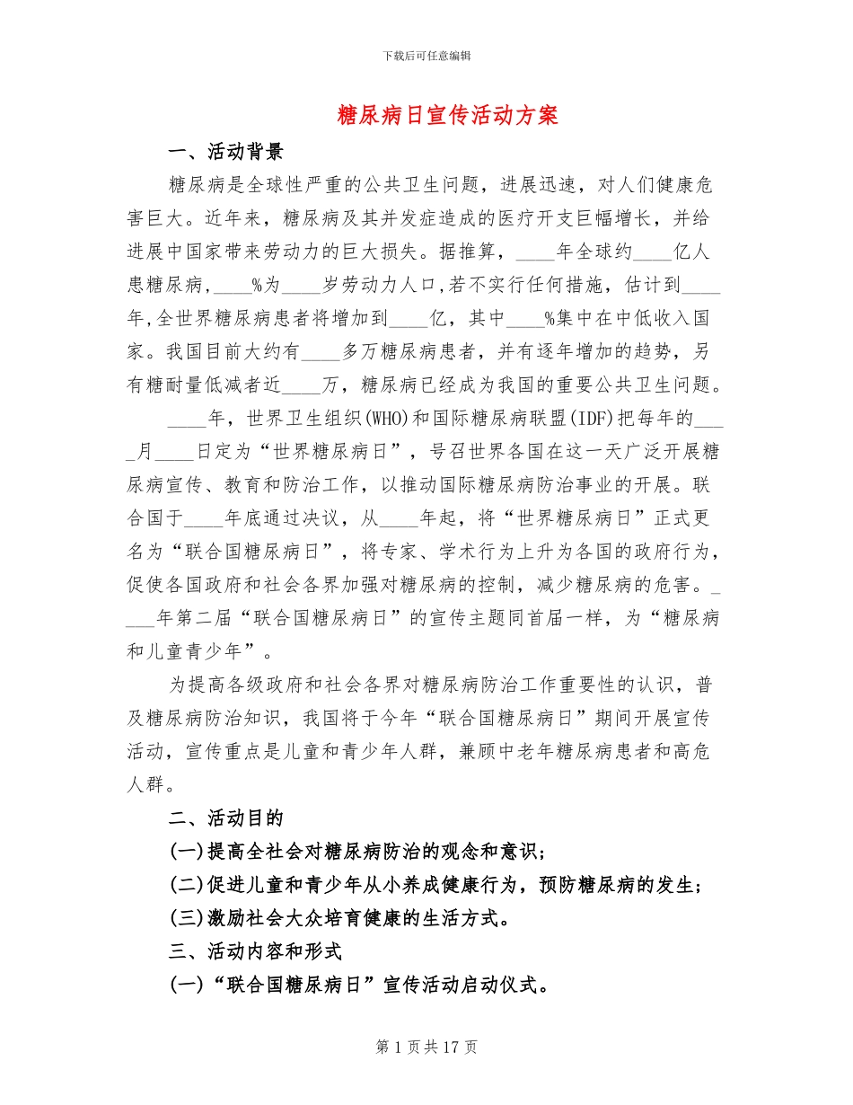 糖尿病日宣传活动方案_第1页