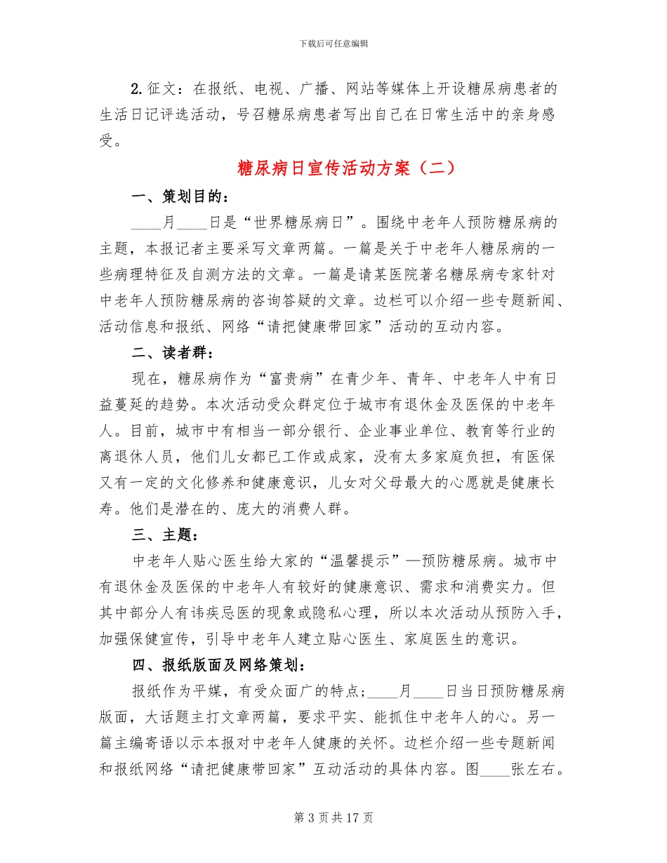 糖尿病日宣传活动方案_第3页