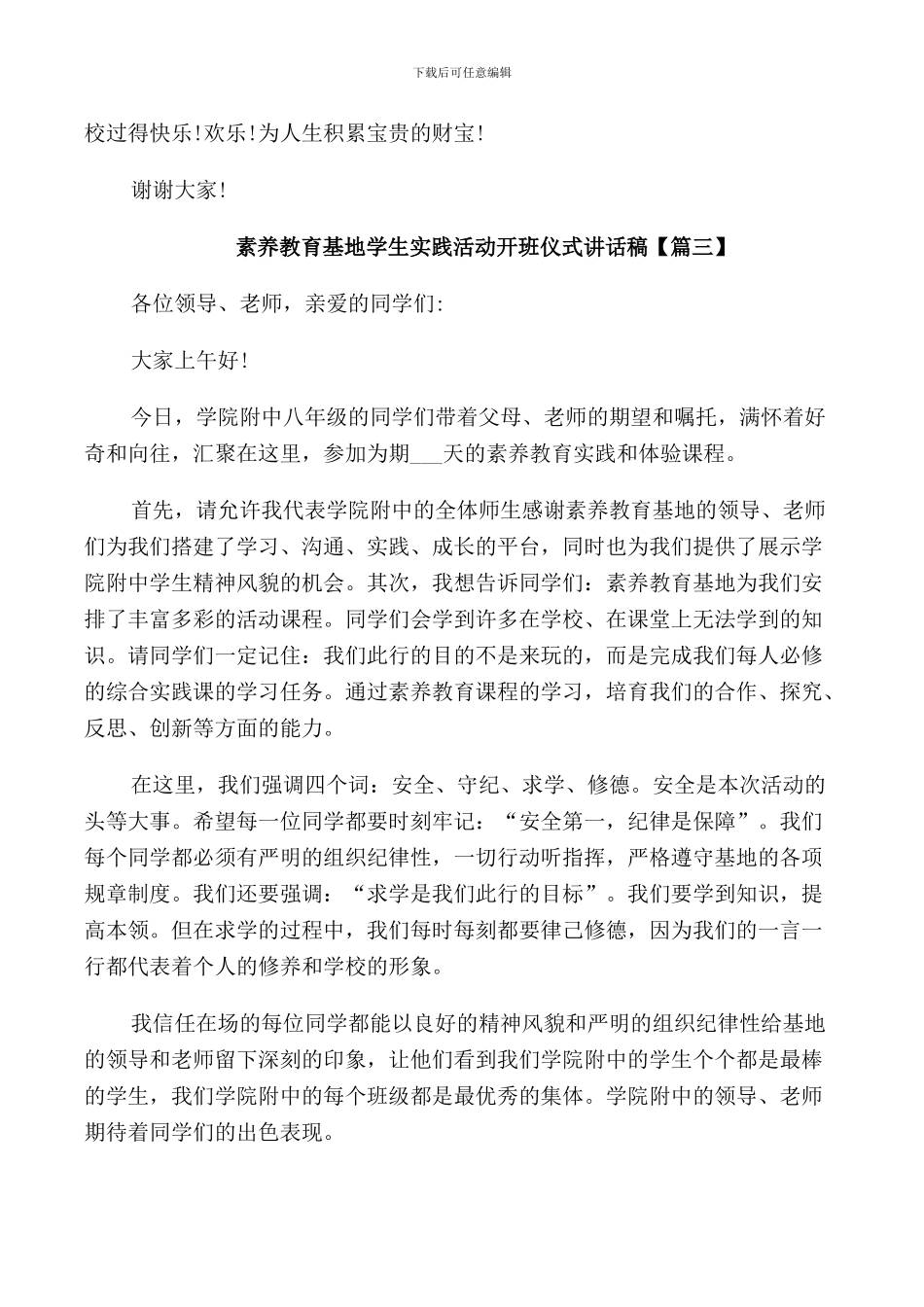 素质教育基地学生实践活动开班仪式讲话稿_第3页