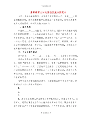 素质教育大讨论活动实施方案范本