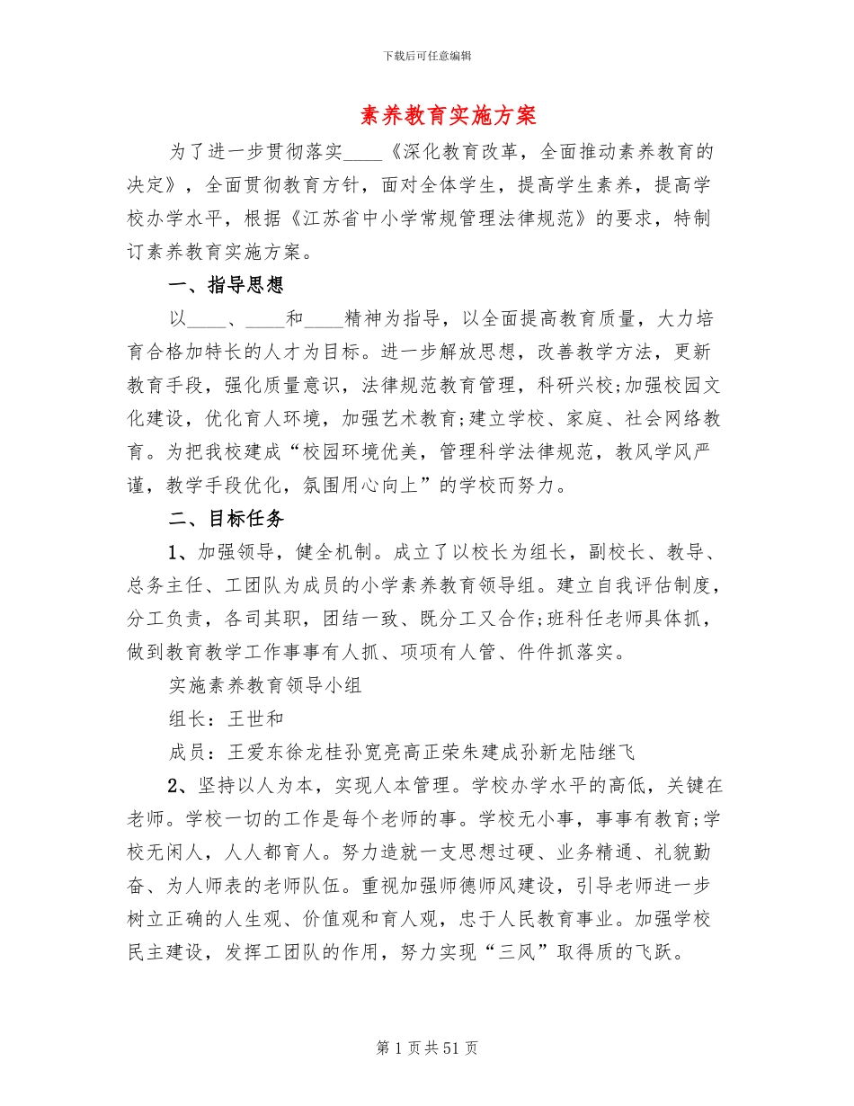 素质教育实施方案_第1页