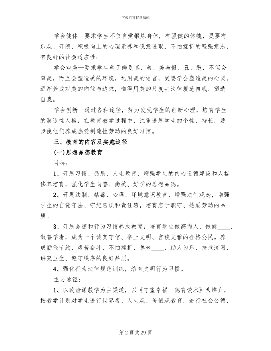 素质教育实施方案范文(6篇)_第2页