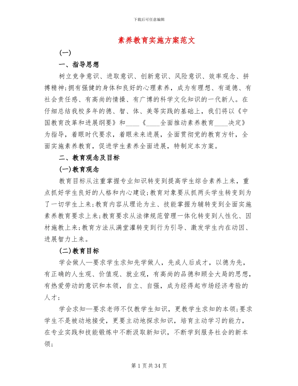 素质教育实施方案范文_第1页