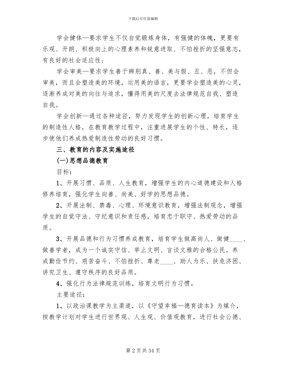 素质教育实施方案范文_第2页