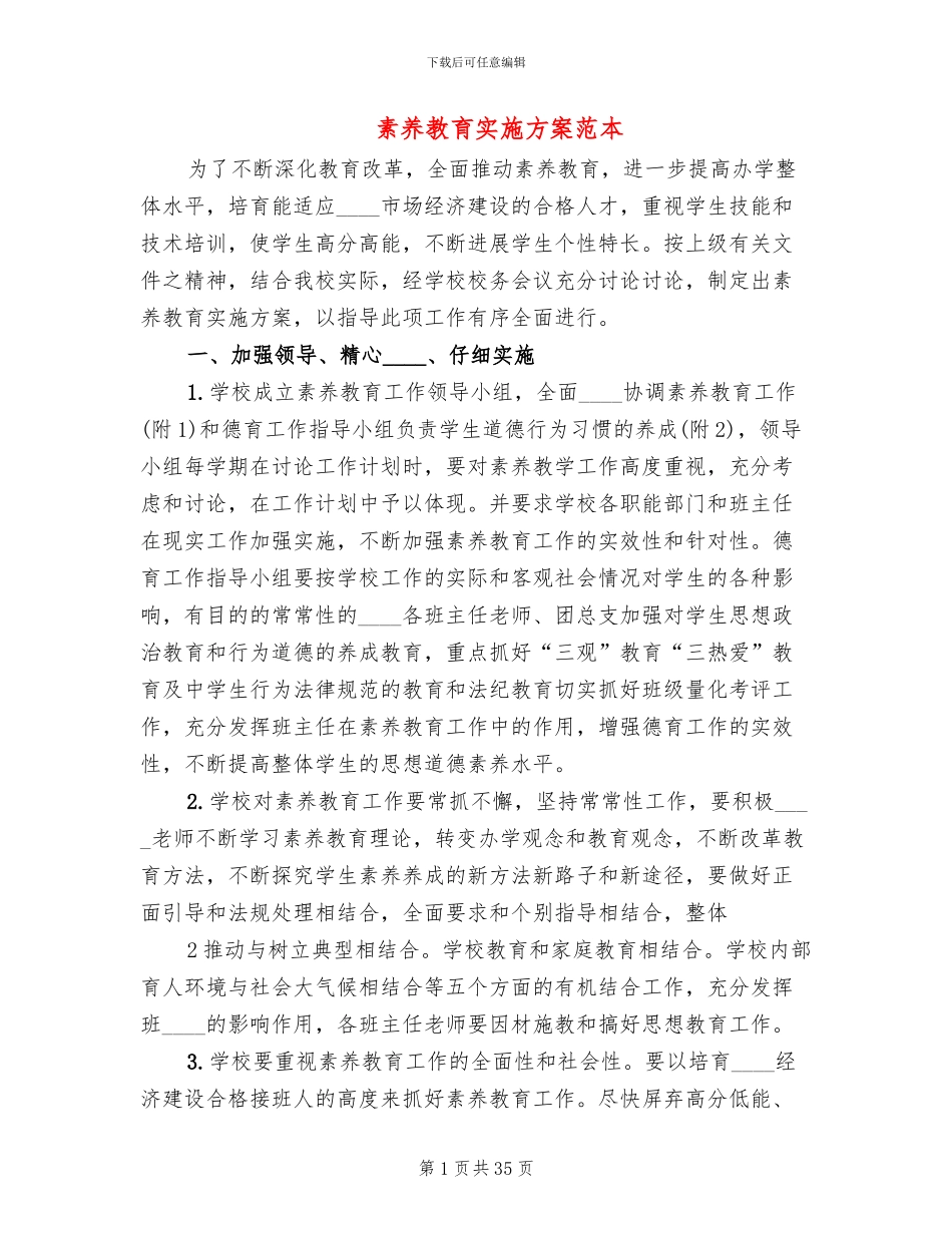 素质教育实施方案范本_第1页