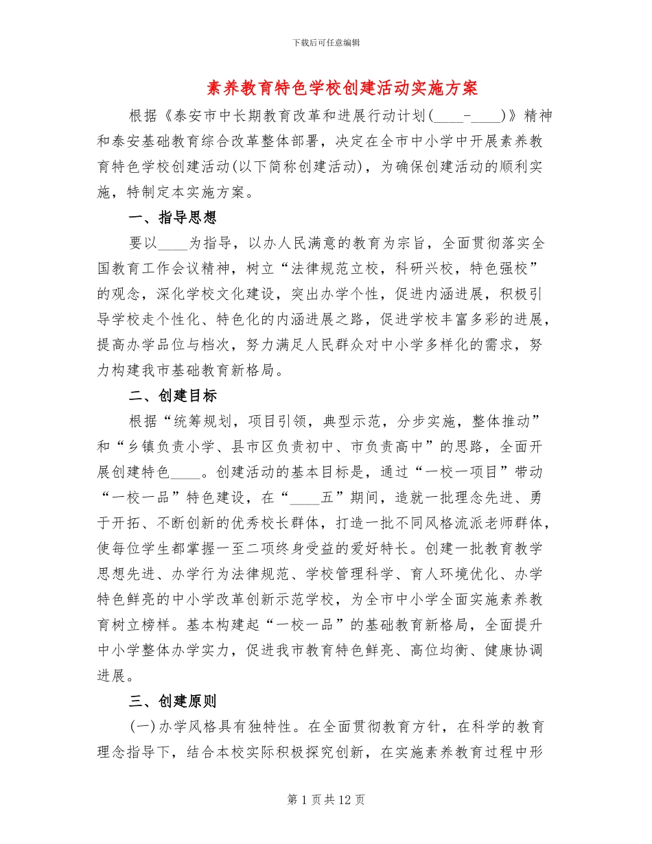素质教育特色学校创建活动实施方案(2篇)_第1页