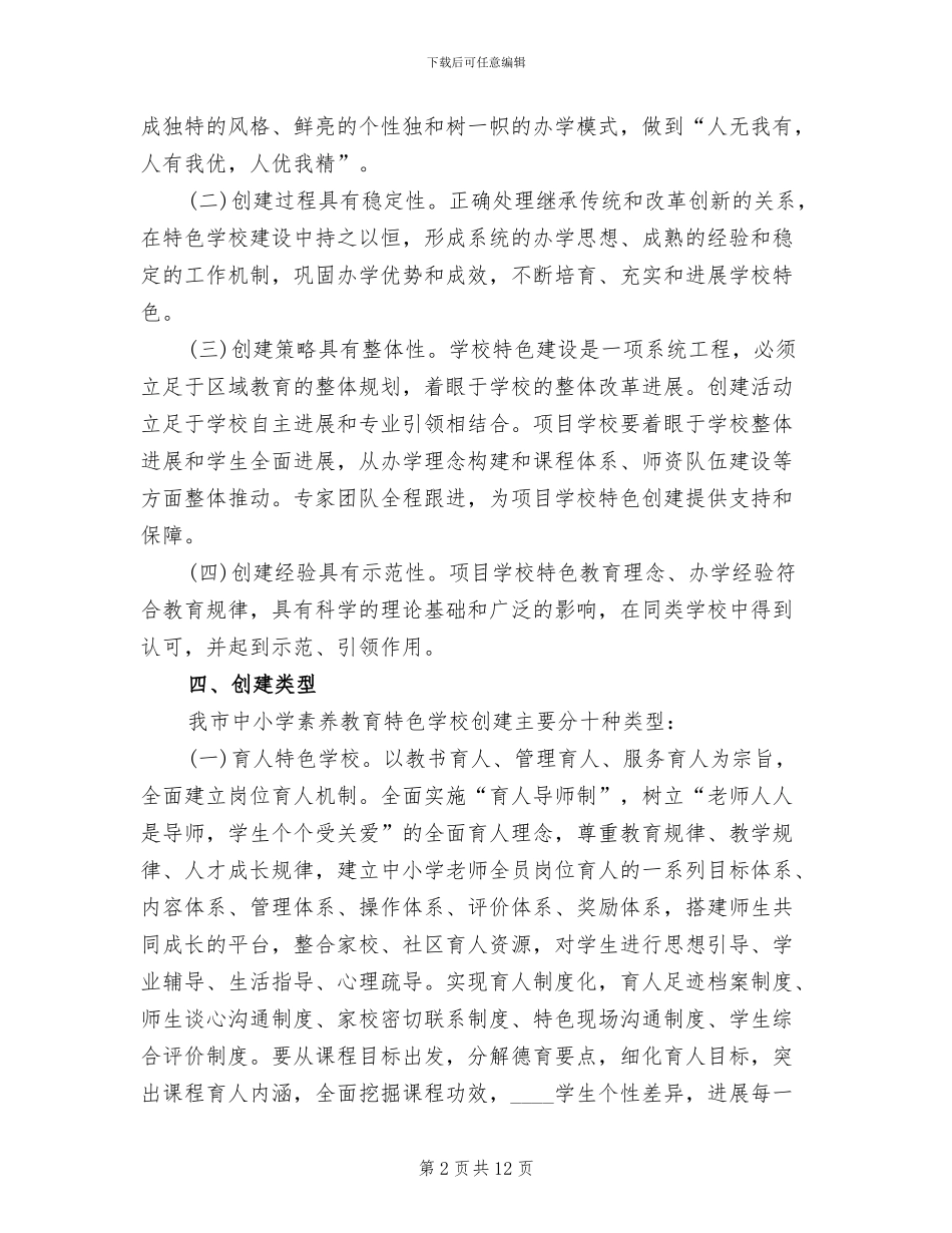 素质教育特色学校创建活动实施方案(2篇)_第2页