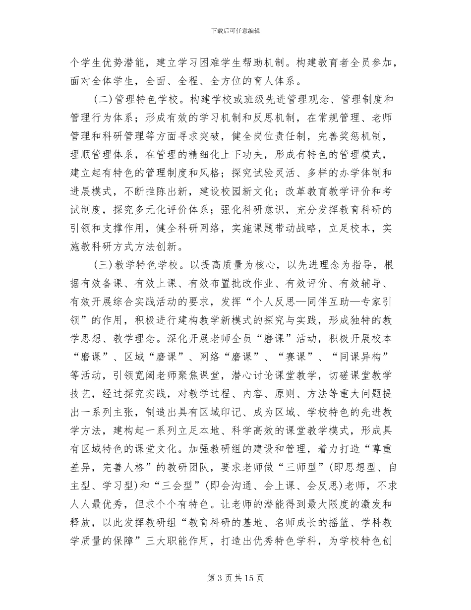 素质教育特色学校创建活动实施方案_第3页
