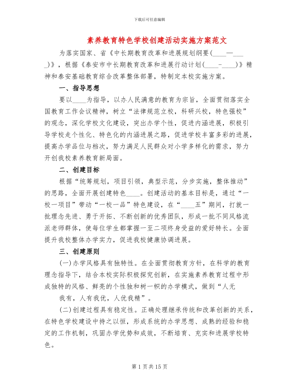 素质教育特色学校创建活动实施方案范文_第1页