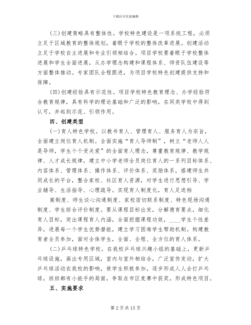 素质教育特色学校创建活动实施方案范文_第2页