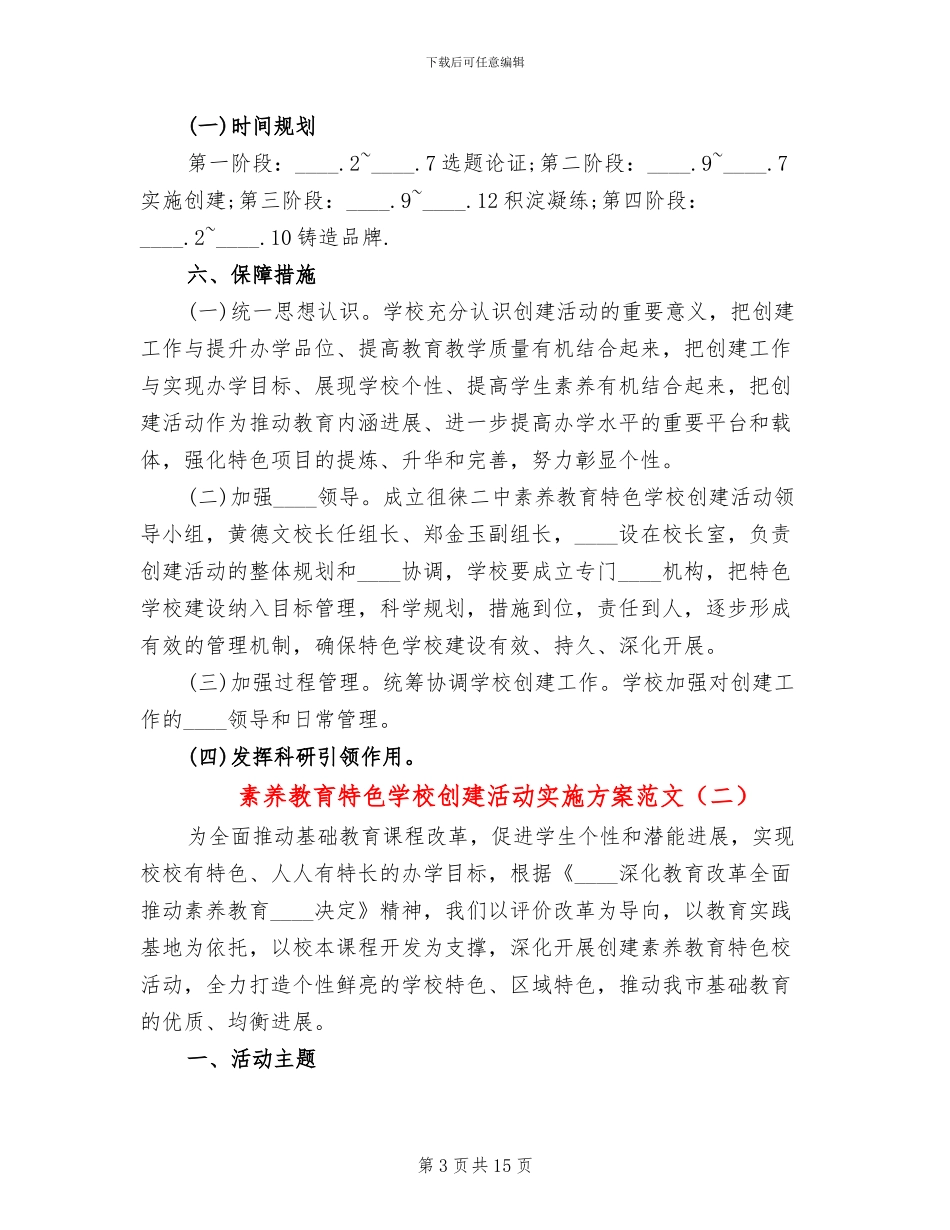 素质教育特色学校创建活动实施方案范文_第3页