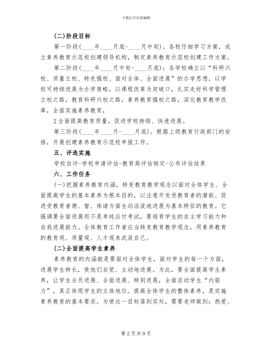 素质教育示范校方案方案模板_第2页