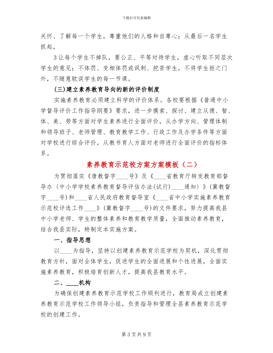 素质教育示范校方案方案模板_第3页