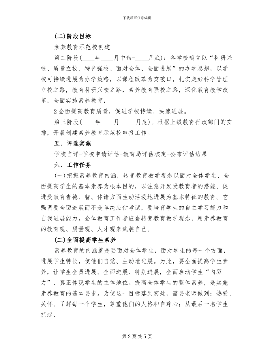 素质教育示范校方案方案范文_第2页