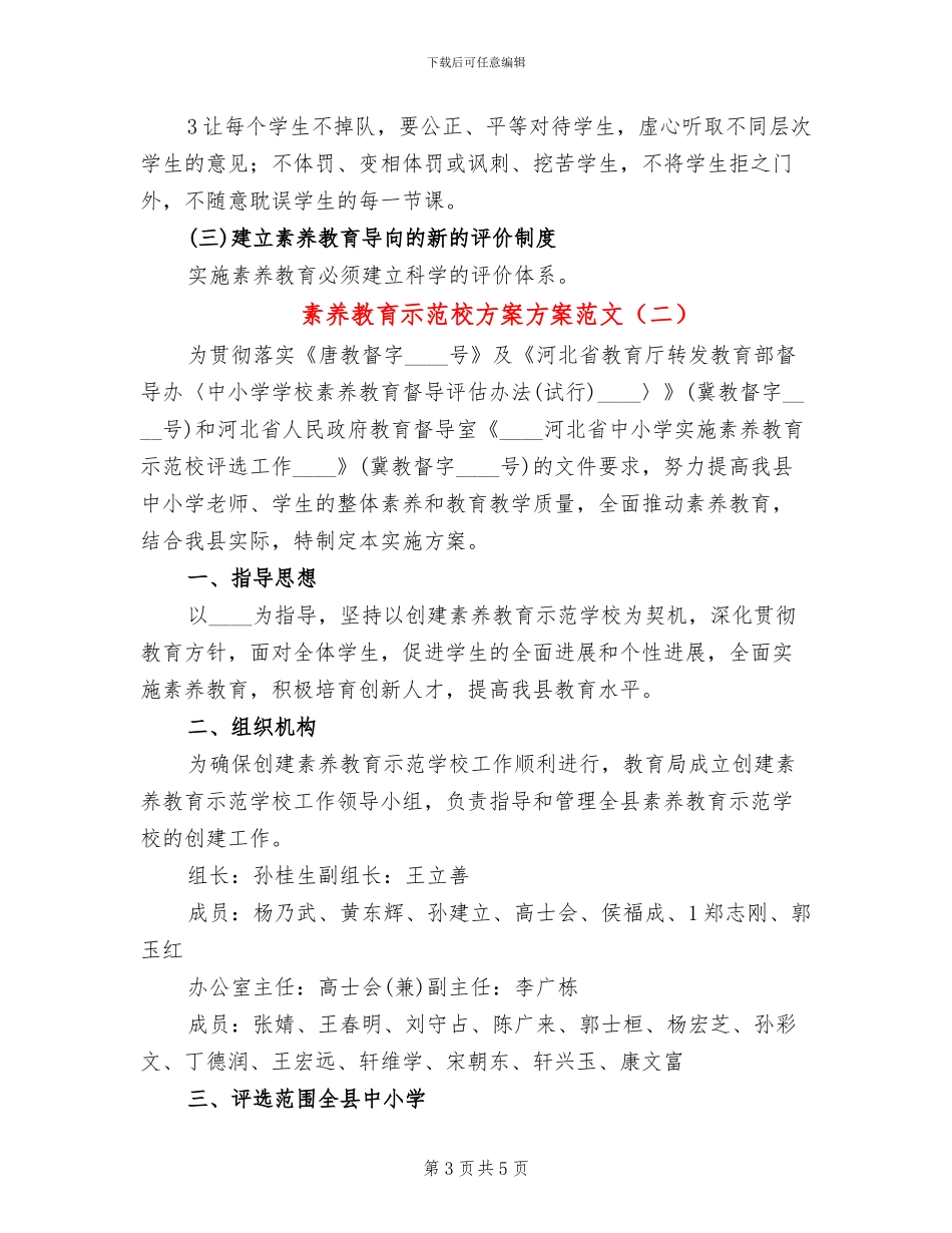 素质教育示范校方案方案范文_第3页
