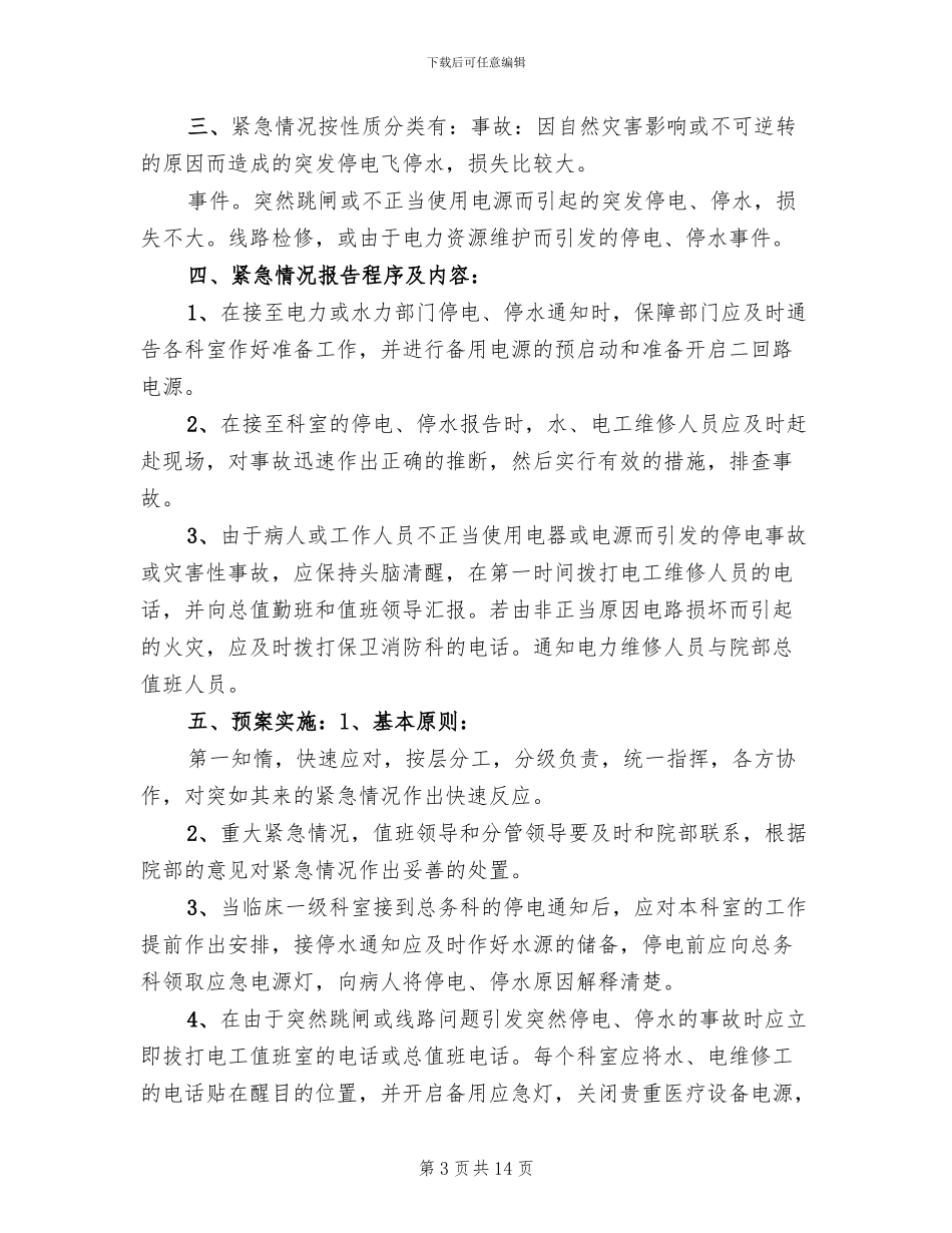 紧急停电停水应急预案_第3页