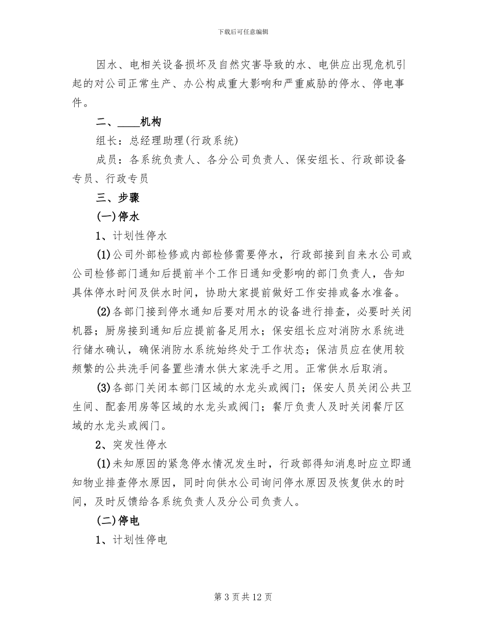 紧急停电应急预案_第3页