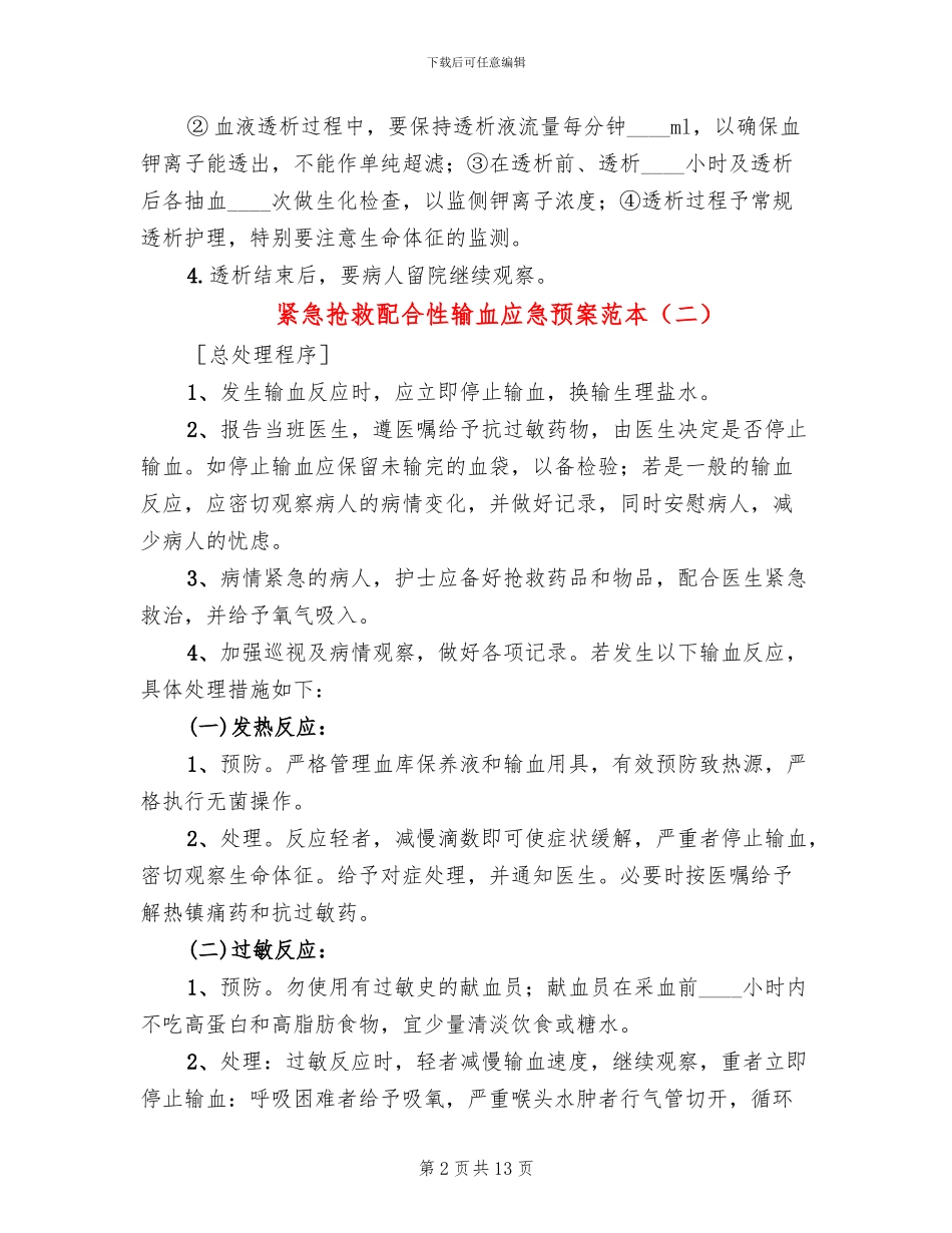紧急抢救配合性输血应急预案范本_第2页