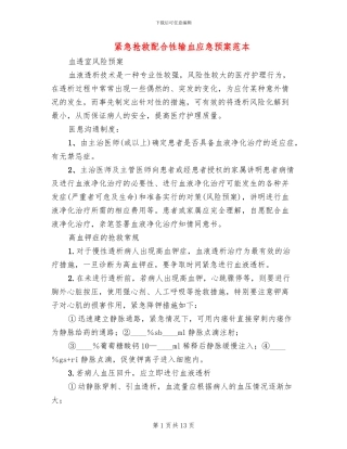 紧急抢救配合性输血应急预案范本