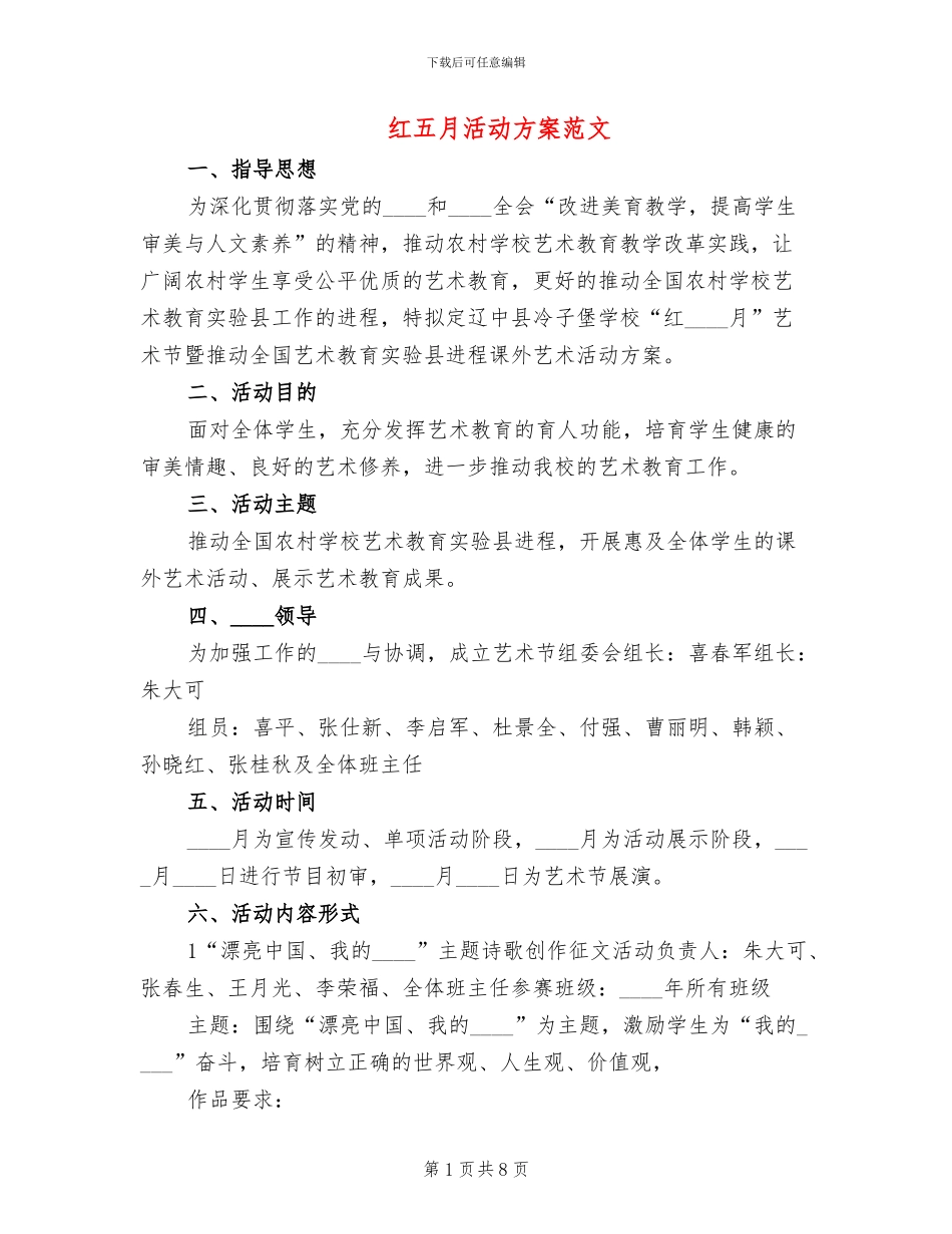 红五月活动方案范文_第1页