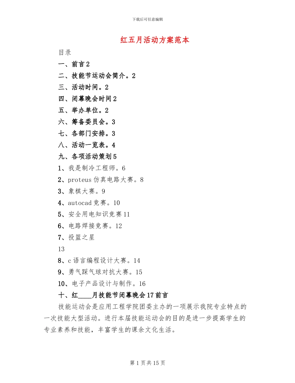 红五月活动方案范本_第1页