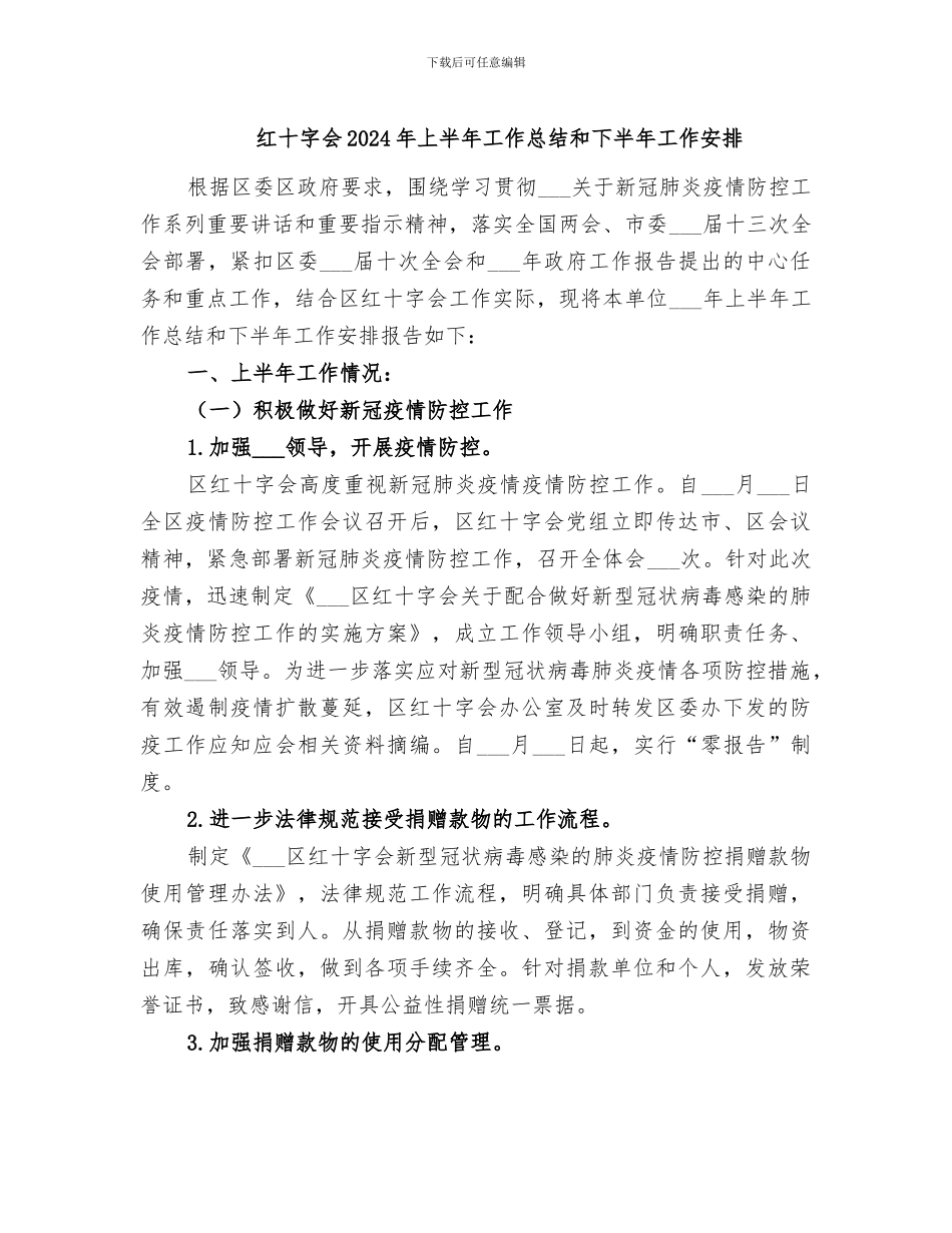 红十字会2024年上半年工作总结和下半年工作安排_第1页